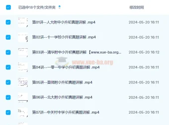 宇神：北京18所名校小升初考试真题卷讲解（18节视频 完结）