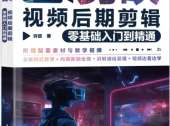《剪映视频后期剪辑：零基础入门到精通》许放/著 人民邮电出版社