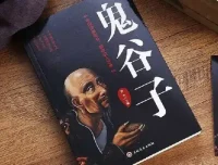 学透鬼谷子谋略：21堂最全攻心术课程