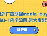 国外广告联盟media buy项目：从0-1全流程出海捞金课程