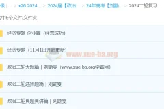 2024年刘勖雯高三高考政治二轮复习课程