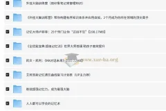 价值万元！二十多个提高记忆力课程合集