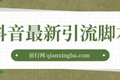 抖音最新引流脚本：助力高效引流