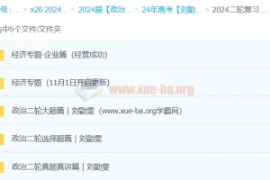 2024年刘勖雯高三高考政治二轮复习课程