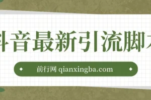 抖音最新引流脚本：助力高效引流