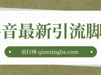 抖音最新引流脚本：助力高效引流