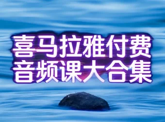 喜马拉雅付费精品VIP音频课程合集：蔡康永情商课、儿童历史与神话及凯叔口袋神探