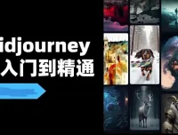 Midjourney教程视频：场景实战篇