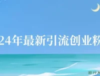 2024年知乎引流创业粉变现实操教程