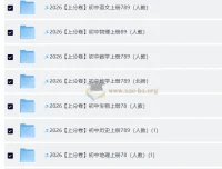 2026 上分卷：初中人教9科7 – 9年级全套资料