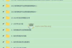 2024张雪峰高考志愿填报最新课程合集