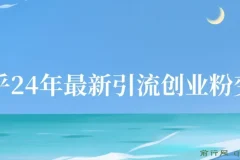 2024年知乎引流创业粉变现实操教程