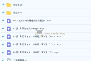 朱法垚2026届高三高考政治一轮暑秋班（更新中）