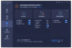 Advanced SystemCare Ultimate：系统清理维护与安全防护软件