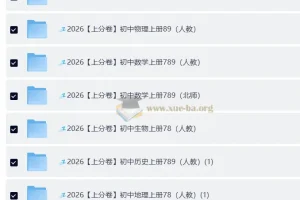 2026 上分卷：初中人教9科7 – 9年级全套资料