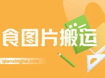 美食点评项目：搬运美食图片日入1000+，新手友好可批量操作