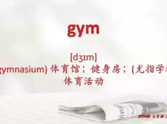 盖老师权威解读新人教版七年级英语上册教材（含练习+音频）