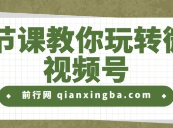 19节课教你玩转微信视频号课程