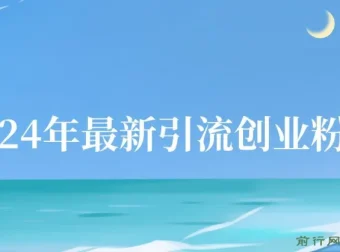 2024年知乎引流创业粉变现实操教程