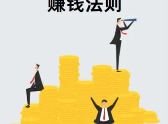 《付费文章：赚钱的隐秘法则》