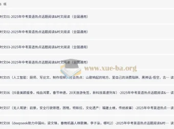 2025年中考英语热点话题与时文阅读系列