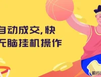 快手全自动成交挂机项目：小白轻松上手操作