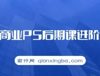 魔方商业PS后期进阶班课程