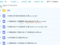 杜春雨2024初二S春季物理课程（上+下）