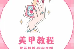 UniKorn独角兽美甲教程：打造梦幻指尖艺术
