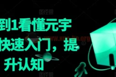 《从0到1看懂元宇宙：快速入门与认知提升课程》