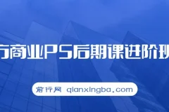 魔方商业PS后期进阶班课程