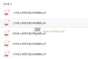 小学语文2-6年级暑假预习早读晚默资料