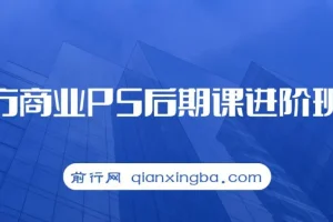 魔方商业PS后期进阶班课程