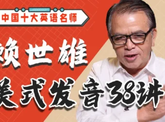 赖世雄美式发音学习课38讲：系统掌握标准美式发音