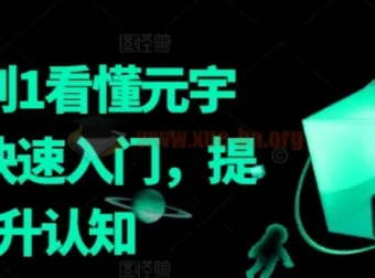 《从0到1看懂元宇宙：快速入门与认知提升课程》