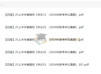 花生十三、飞扬2025上半年公考笔试套题冲刺班