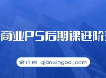 魔方商业PS后期进阶班课程