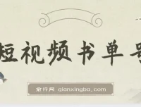 新手可操作的短视频书单号项目：借助AI 10分钟制作一篇稿件，日赚几百