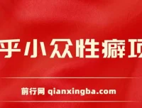 知乎小众性癖项目：付费建群与卖货变现实操教程