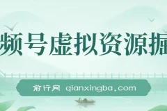 视频号虚拟资源掘金：0成本变现项目介绍