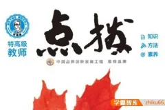 初二全科《点拨》辅导书PDF（语文/数学/英语/物理/化学多版本）