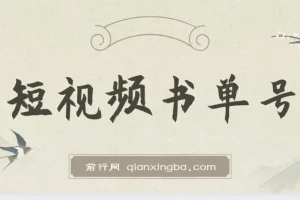 新手可操作的短视频书单号项目：借助AI 10分钟制作一篇稿件，日赚几百