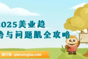 2025美业趋势与问题肌全攻略：从诊断到成交的全域思维美业课程