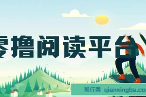 零撸阅读平台：适合小白宝妈的兼职项目，解放双手实现躺赚收益