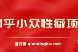 知乎小众性癖项目：付费建群与卖货变现实操教程
