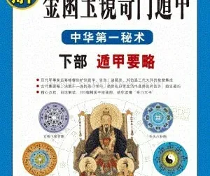 《图解刘伯温兵书：金函玉镜奇门遁甲》：中华第一秘术白话详解本