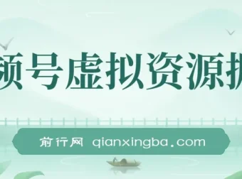 视频号虚拟资源掘金：0成本变现项目介绍