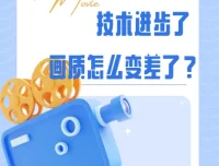 影视飓风：技术进步了，画质怎么变差了？