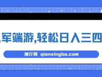 靠从军端游实现日入三四百的冷门懒人玩法保姆式教学