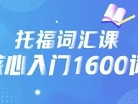 21天背完托福核心1600词课程
